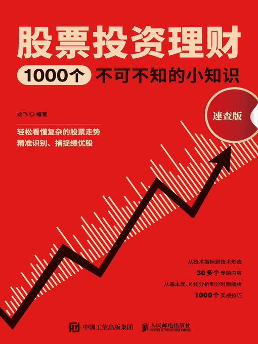 Title details for 股票投资理财1000个不可不知的小知识 (速查版)  by 龙飞编著 - Available